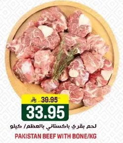 لحم بقري باكستاني بالعظم/كيلو