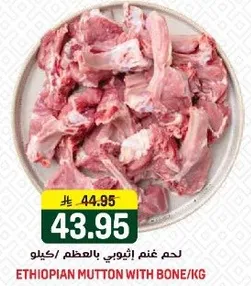 لحم غنم اثيوبي بالعظم/كيلو