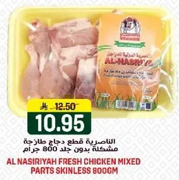 AL NASIRIYAH FRESH CHICKEN MIXED PARTS SKINLESS 800G