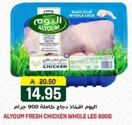 اليوم افخاذ دجاج كامله 900 جرام