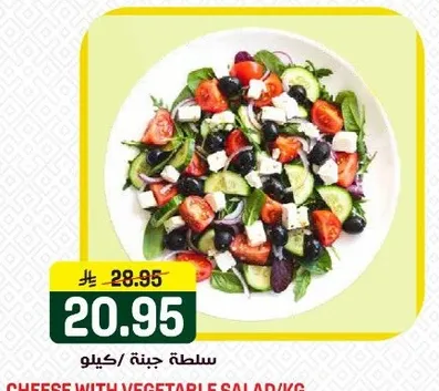 سلطه جبنه بالخضار/كيلو.