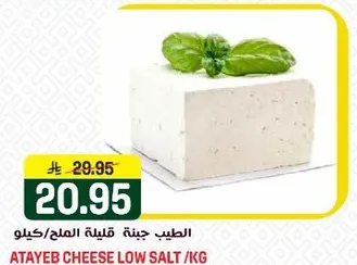 الطيب جبنه قليله الملح.