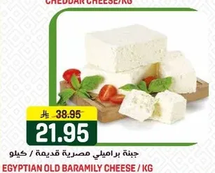 Egyptian old baramily cheese / kg