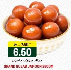 جراند جولا بجامون 250 جرام