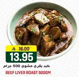 كبد بقري مشوي 500 جرام.