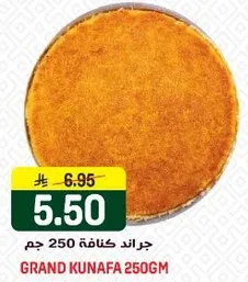 جراند كنافه 250 جم