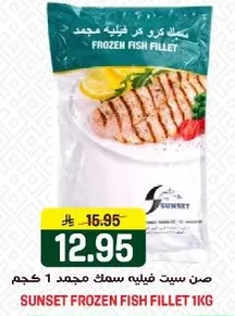 صن سيت فيليه سمك مجمد 1 كجم