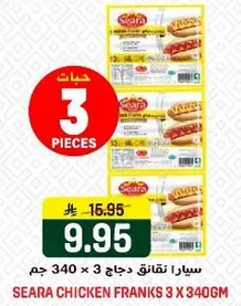 سيارا نقانق دجاج 3 × 340 جرام