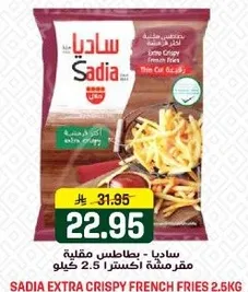 ساديـا - بطاطس مقليـه مقرمشه اكسترا 2.5 كيلو