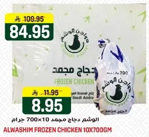 الوشم دجاج مجمد 10×700 جرام