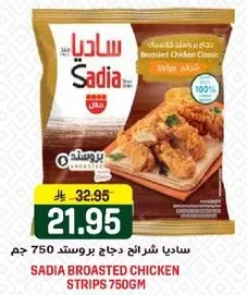 ساديه شرايح دجاج بروست 750 جرام