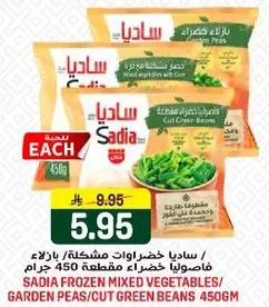 ساديه خضروات مشكله/ بازلاء خضراء مقطعه 450 جرام.