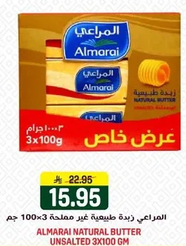 المرعي زبده طبيعيه غير مملحه 3×100 جرام