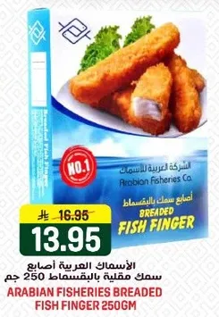 اسماك العربيه اصابع سمك مثلجه بالبقسماط 250 جرام