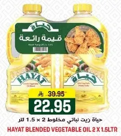 حياه زيت نباتي مخلوط 2 × 1.5 لتر