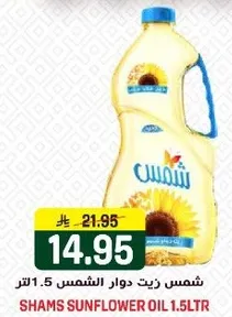 شمس زيت دوار الشمس 1.5 لتر