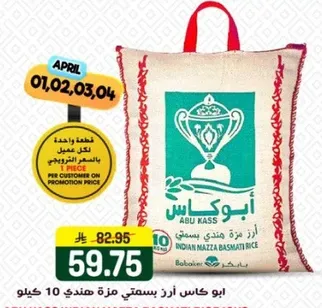 ابو كاس ارز بسمتي مزه هندي 10 كيلو