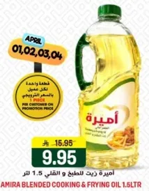 اميره زيت للطبخ و القلي 1.5 لتر