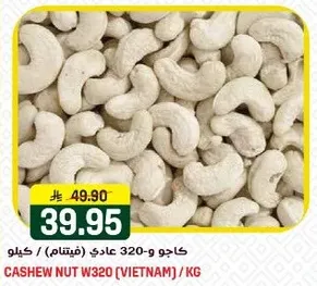 كاجو و320 عادي (فيتنام) / كيلو