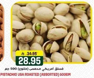 فستق امريكي محمص (متنوع) 500 جرام