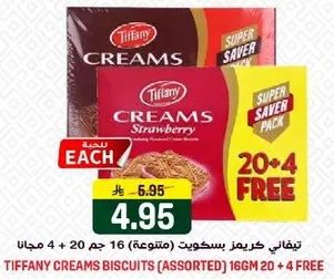 تيفاني كريماز بسكويت (متنوعه) 16 جرام 20 + 4 مجانا