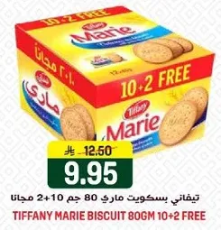 تيفاني بسكويت ماري 80 جم 2+10 مجانا