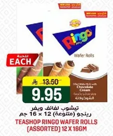 رينجو لفايف ويفر (متنوعه) 12 × 16 جرام