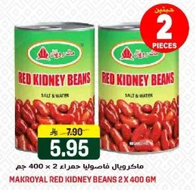 ماكرويال فاصوليا حمراء 2 × 400 جرام