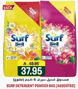 مسحوق غسيل سيرف 8 كجم (متنوع)