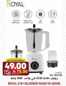 ريال خلاط ثلاثي في واحد 400 واط