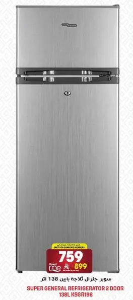 سوبر جنرال ثلاجه باين 138 لتر