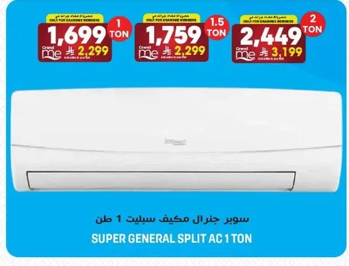 سوبر جنرال مكيف سبليت 1 طن