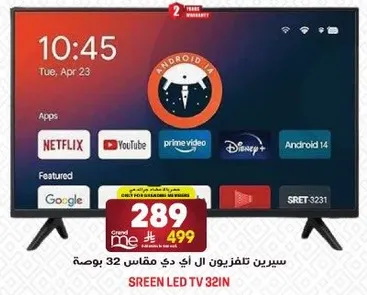 سيرين تلفزيون ال اي دي مقاس 32 بوصه