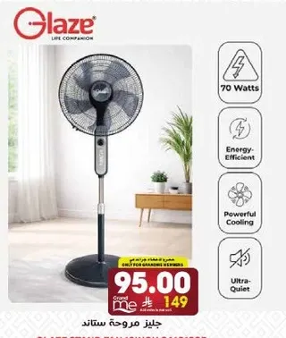 مروحه ستاند جليز - 70 وات، موفره للطاقه، تبريد قوي، هاديه للغايه.
