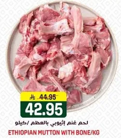 لحم غنم اثيوبي بالعظم/كيلو