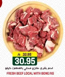 لحم بقري طازج محلي بالعظم.