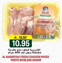 AL NASIRIYAH FRESH CHICKEN MIXED PARTS SKINLESS 800GM