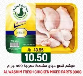 الوشم قطع دجاج مشكله طازجه 900 جرام