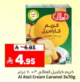 كريم كراميل العلالي 3 غرام V. × 70 غرام
