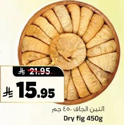 التين الجاف 450 جرام