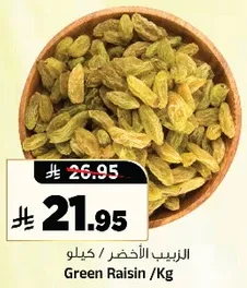 الزبيب الاخضر / كيلو