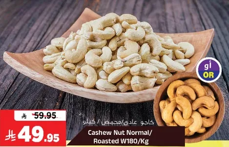 كاجو عادي / محمص / كيلو