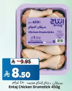سيقان دجاج انتاج محمد 450 غرام