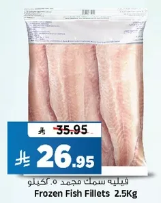 فيليه سمك مجمد 2.5 كيلو