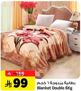 بطانيه مزدوجه 6 كجم.