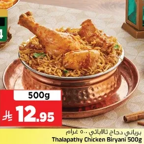 برياني دجاج ثالاباثي 500 غرام