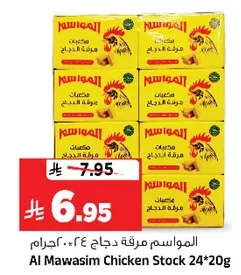 المواسم مرقه دجاج 24*20 جرام