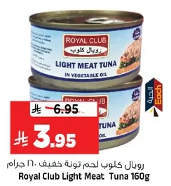 رويال كلوب لحم تونه خفيف 160 جرام في زيت نباتي.