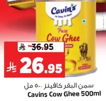 سمن البقر كافينز 500 مل