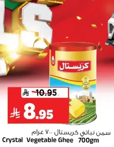 سمن نباتي كريستال 700 غرام